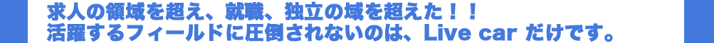 ���l�̗̈�𒴂��A�A�E�A�Ɨ��̈�𒴂����I�I���􂷂�t�B�[���h�Ɉ��|����Ȃ��̂́ALive car �����ł��B