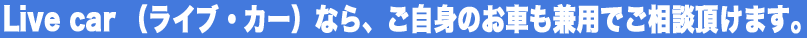 Live car �i���C�u�E�J�[�j�Ȃ�A�����g�̂��Ԃƌ��p�o���܂��B
